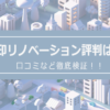 無印リノベーションの評判は？口コミを徹底検証！